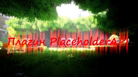 Расширенные функции плагина PlaceholderAPI