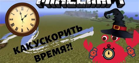 Расширяем возможности Minecraft: ускорение времени в игре