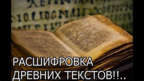 Расшифровка древних текстов