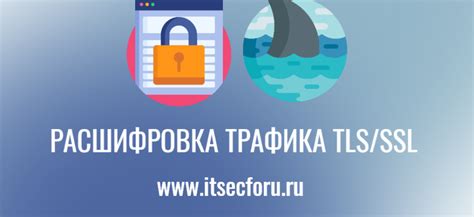 Расшифровка зашифрованного трафика с HTTPS