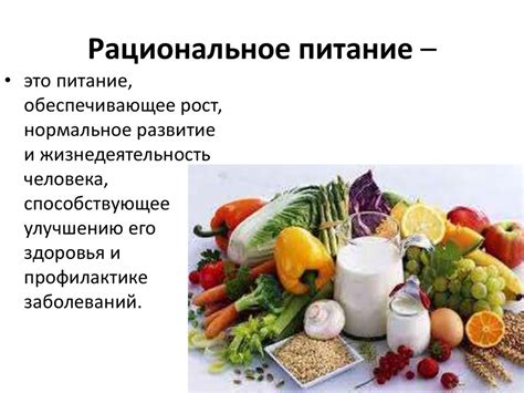 Рациональное питание и употребление полезных продуктов