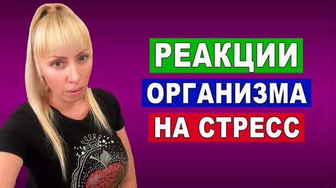 Реакции организма на страх