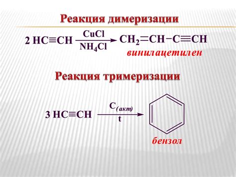 Реакция димеризации