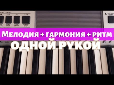 Реакция на гармонию и мелодию