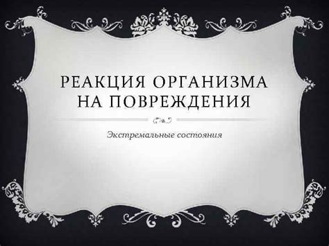 Реакция на повреждения