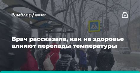 Реакция организма на перепады температуры