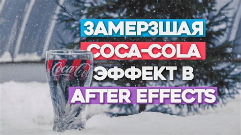 Реакция организма на холодный эффект Coca-Cola