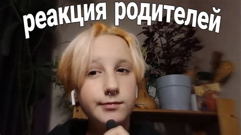 Реакция родителей и учителей: