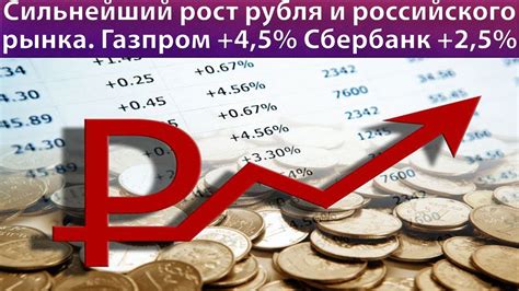 Реакция российского рынка на рост курса евро