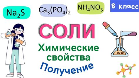 Реакция соли на поверхности