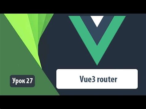 Реализация защиты маршрутов в Vue Router