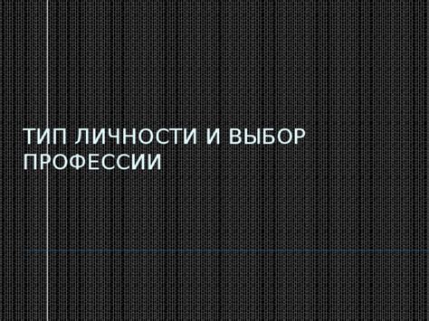 Реализация личности через выбор профессии