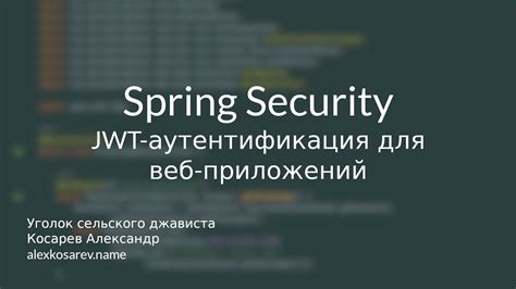 Реализация современных методов защиты веб-приложений с использованием Spring Security