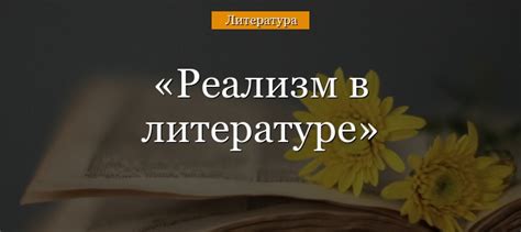 Реализм в литературе