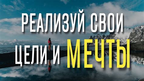 Реализуй свои мечты