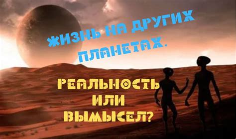 Реальность или вымысел