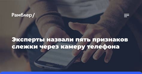 Реальность слежки через камеру телефона