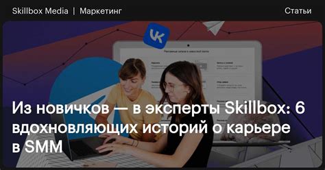 Реальные истории успеха: как Skillbox выпускники достигают впечатляющих результатов