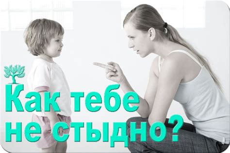 Ребенок и стыд: причины и варианты помощи