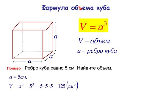 Ребро куба - основная величина, чтобы вычислить его объем