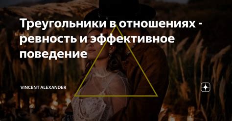 Ревность в отношениях: значимость и эффективное использование