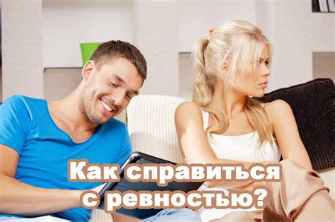 Ревность и недоверие: предательство или вымысел?