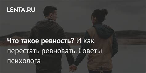 Ревность как сигнал о важности партнера