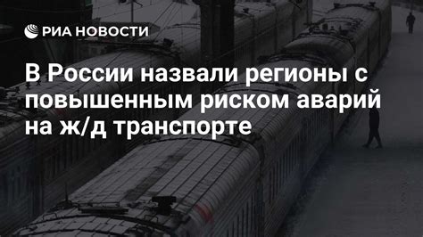 Регионы России с повышенным риском: почему они так опасны?