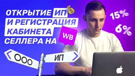 Регистрация ИП в Wildberries