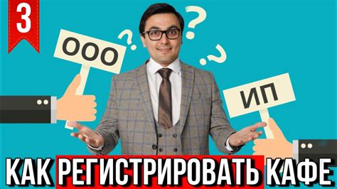 Регистрация ИП для открытия кафе