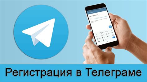 Регистрация аккаунта в Телеграме для отслеживания телефона