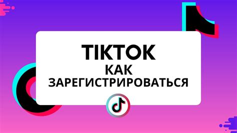 Регистрация аккаунта в Тик Ток