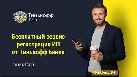 Регистрация аккаунта в Тинькофф Банке