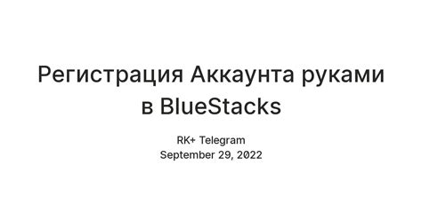 Регистрация аккаунта в BlueStacks