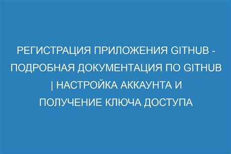 Регистрация аккаунта и получение необходимых разрешений