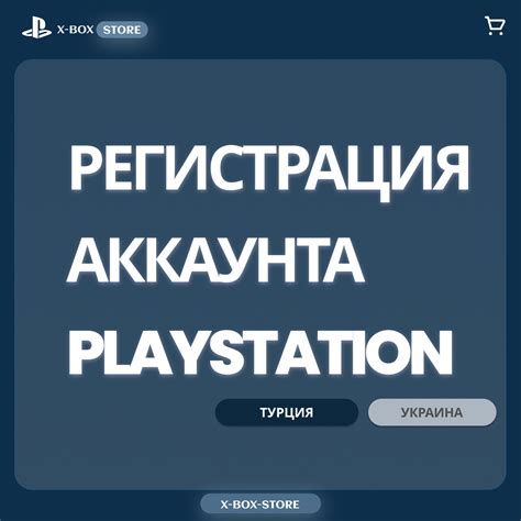 Регистрация аккаунта на PlayStation Network