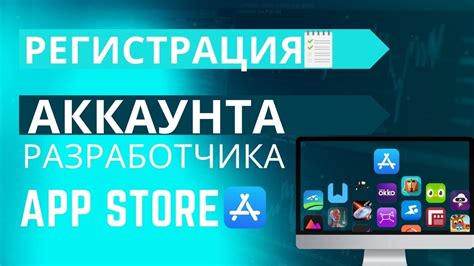 Регистрация аккаунта разработчика