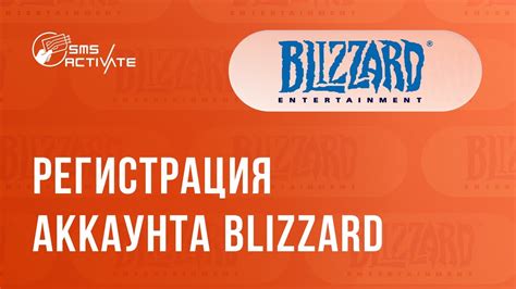 Регистрация аккаунта Blizzard