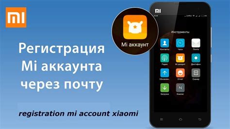 Регистрация аккаунта Xiaomi