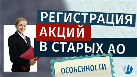 Регистрация акций