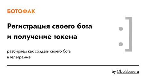 Регистрация бота и получение токена авторизации