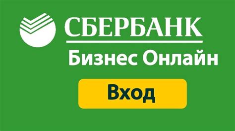 Регистрация в Сбербанк Бизнес Онлайн