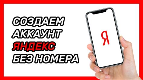 Регистрация в Яндексе без указания номера телефона