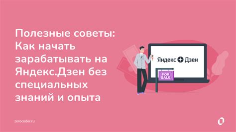 Регистрация в Яндекс Дзен: простой и быстрый способ