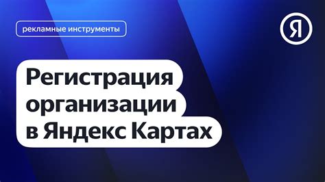 Регистрация в Яндекс Картах