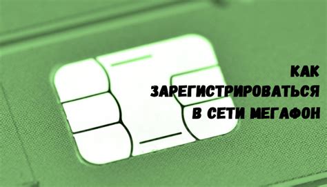 Регистрация в сети оператора связи