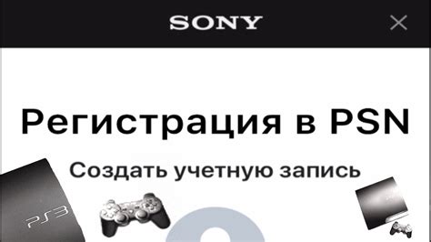 Регистрация в системе PlayStation Network