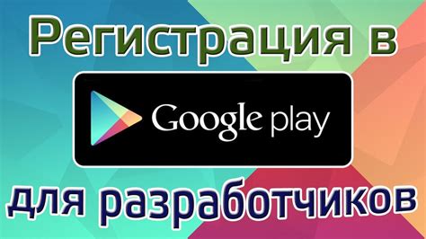 Регистрация в Google Play