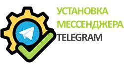 Регистрация в Telegram и установка мессенджера