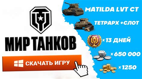 Регистрация в World of Tanks с премиум аккаунтом и золотом